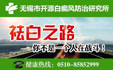 無錫開源是不是正規醫院講解成人白斑患者的護理工作有什么