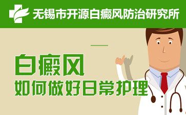 無錫開源醫院講解男性白斑的護理方法有哪些