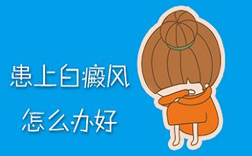 郭廣英說明白斑患者吃什么對身體好